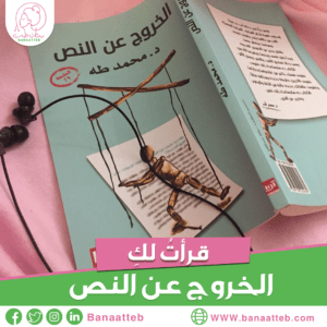 كتاب الخروج عن النص لمحمد طه