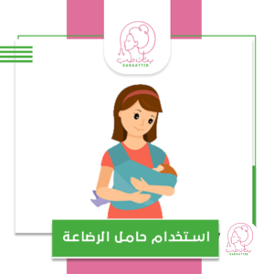 وضعية حامل الرضاعة- بنات طب