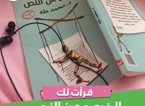 كتاب الخروج عن النص لمحمد طه