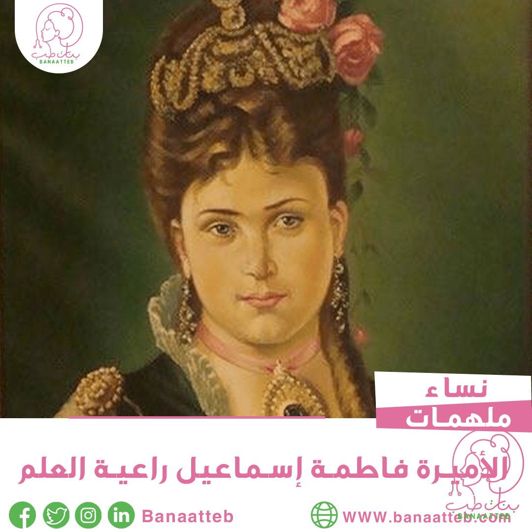 الأميرة فاطمة إسماعيل راعية العلم - بنات طب