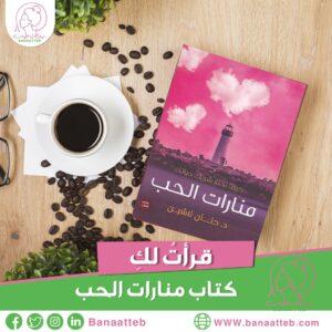 مراجعة كتاب منارات الحب - بنات طب